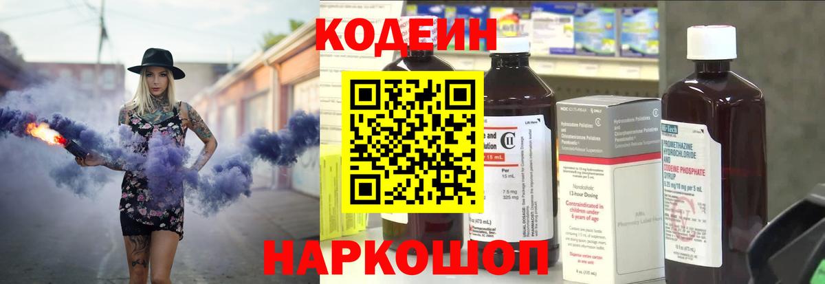 Кодеин напиток Lean (лин) Тольятти