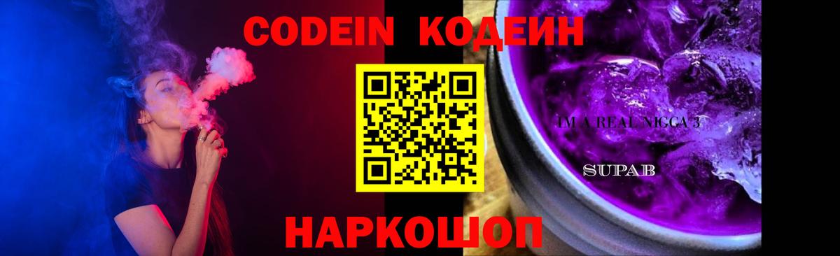 Кодеин Purple Drank  Кодеин Purple Drank  Тольятти 